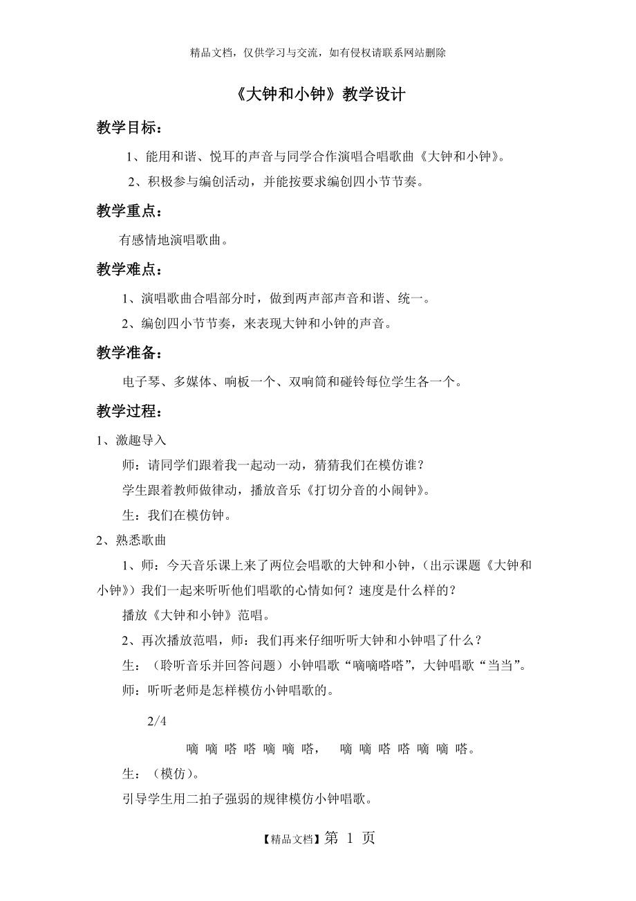 《大鐘和小鐘》教案 教學(xué)設(shè)計(jì)_第1頁