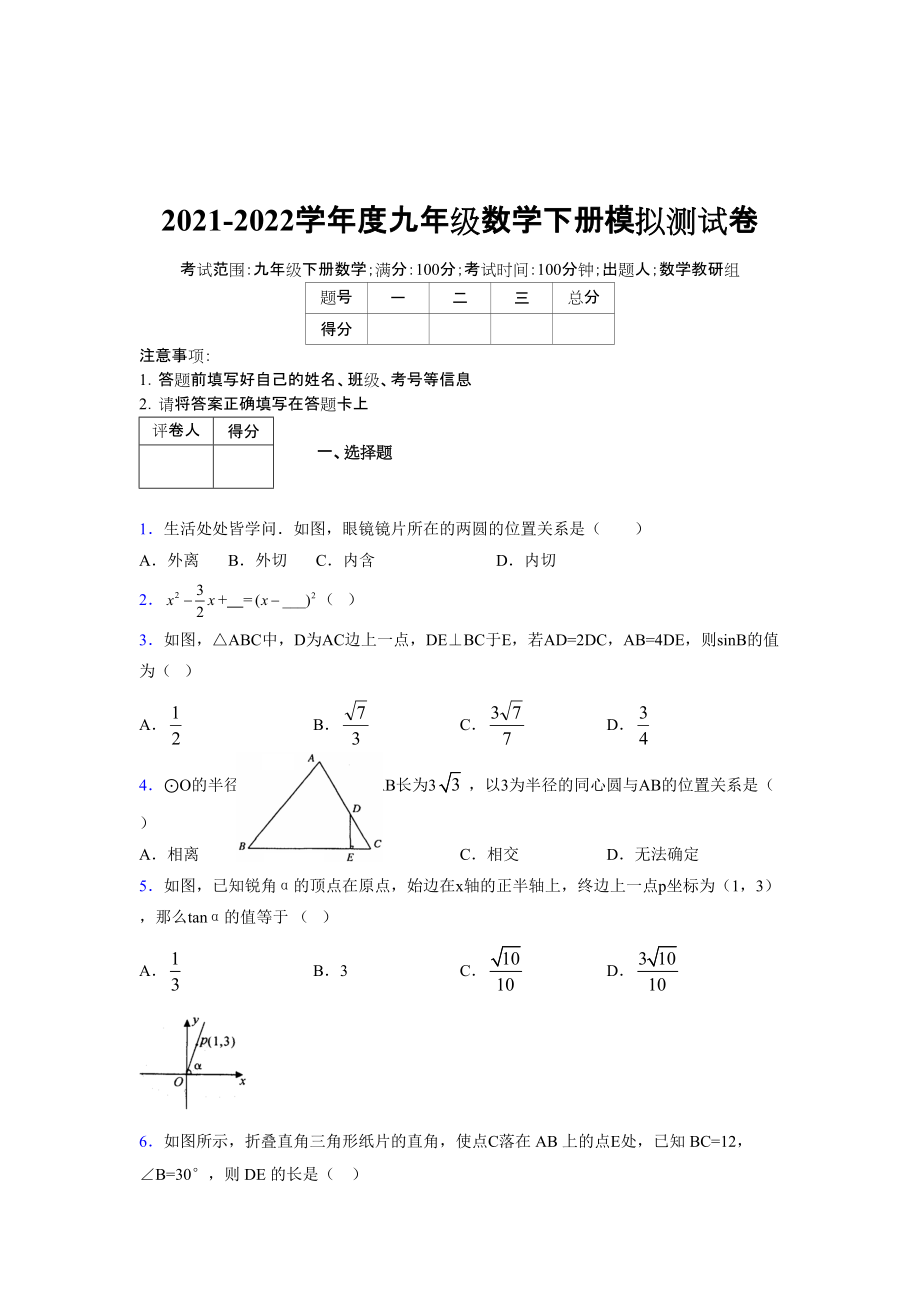 2021-2022学年度九年级数学下册模拟测试卷 (14715)_第1页