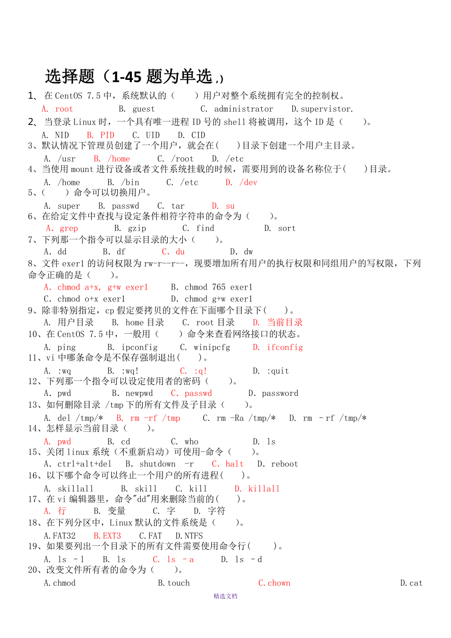 《Linux操作系統(tǒng)》復(fù)習(xí)題(帶答案)_第1頁