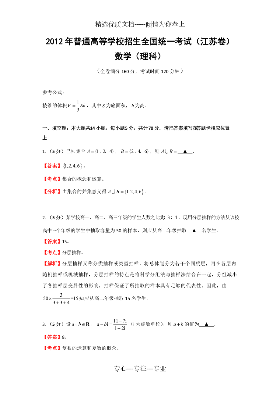 2012年高考数学江苏卷理科(共21页)_第1页
