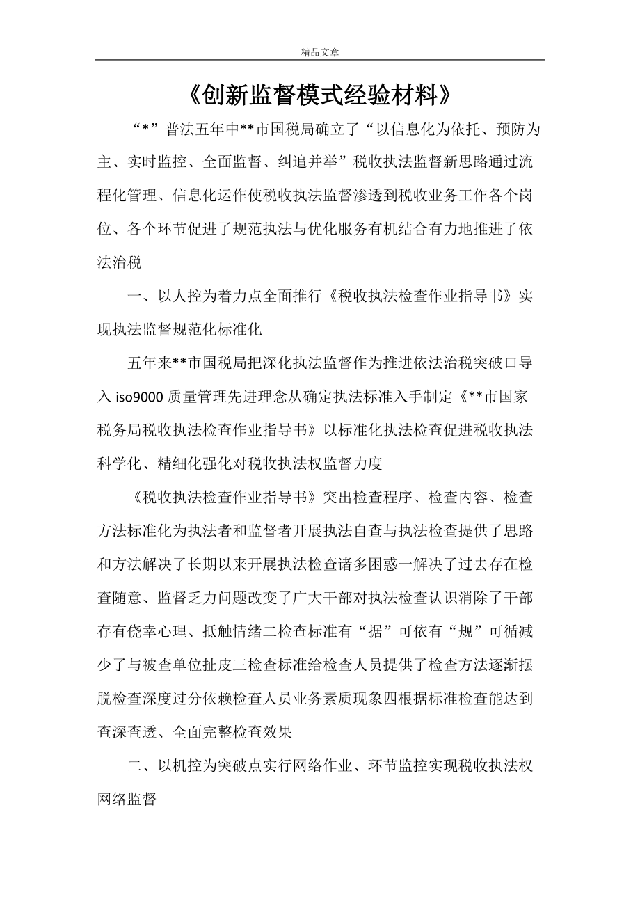 《创新监督模式经验材料》_第1页