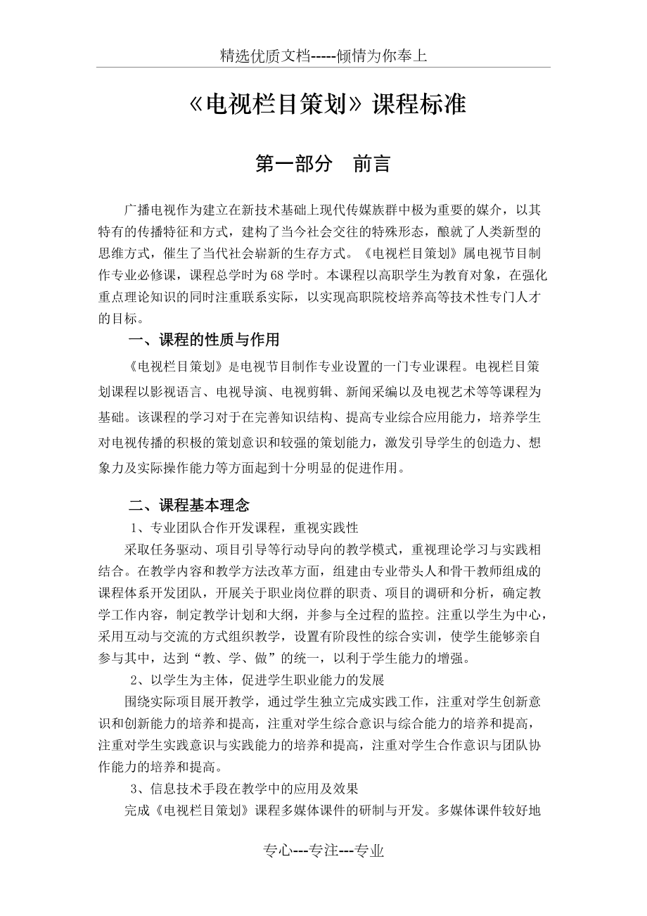 《電視節(jié)目策劃》課程標(biāo)準(zhǔn)(共10頁)_第1頁