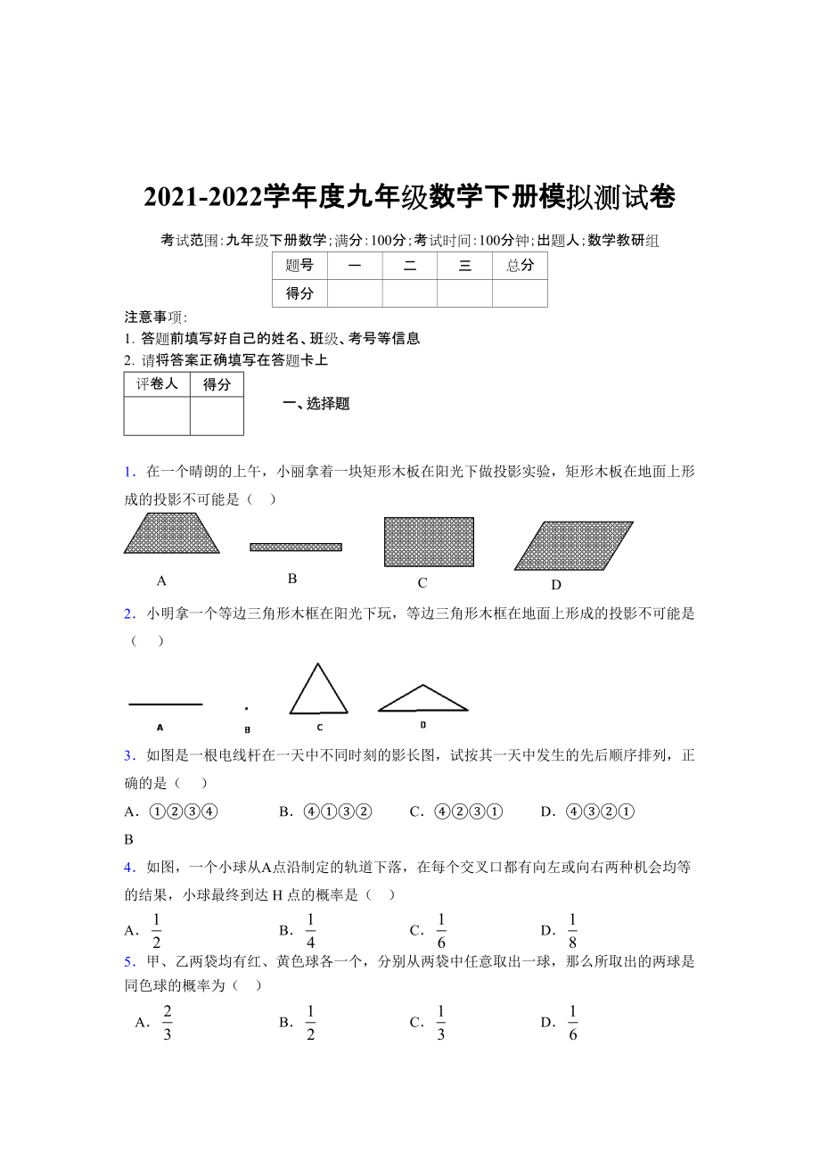 2021-2022学年度九年级数学下册模拟测试卷 (14893)_第1页