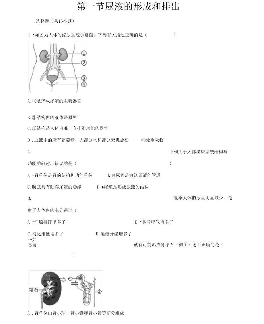 七下生物第四章第一節(jié)《尿液的形成和排出》練習題_第1頁