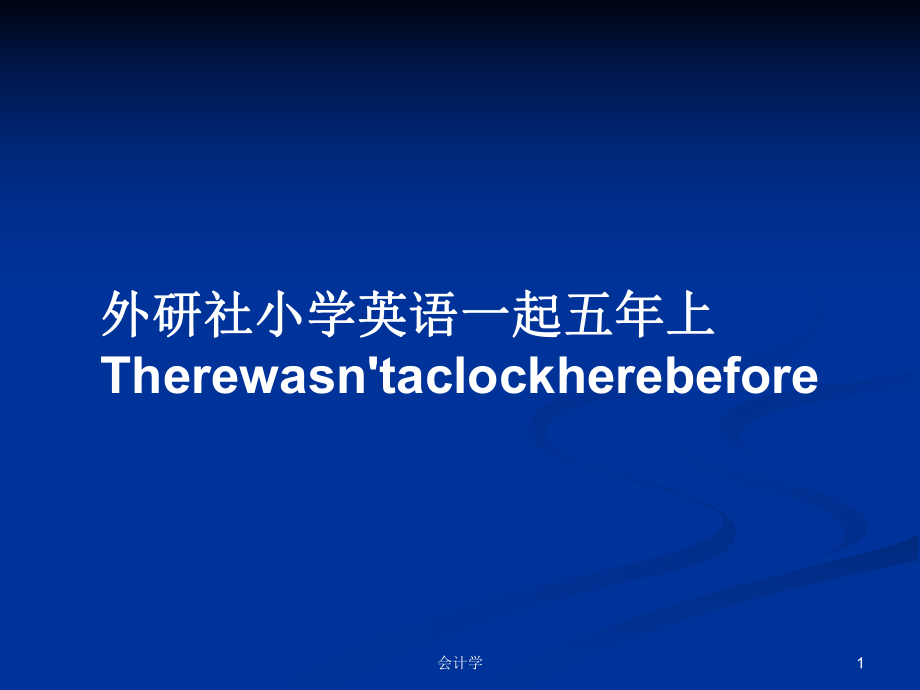 外研社小学英语一起五年上Therewasn'taclockherebeforePPT学习教案_第1页