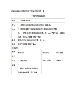 三年級道德與法治下冊教案-《我的家在這里》部編版