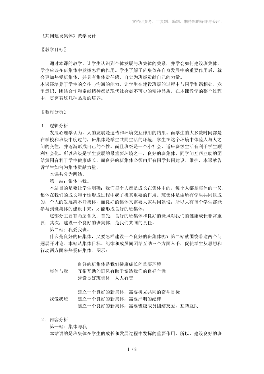 《共同建設集體》教學設計分享_第1頁