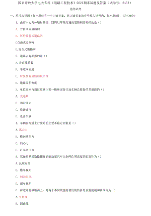 國(guó)家開放大學(xué)電大?？啤兜缆饭こ碳夹g(shù)》2021期末試題