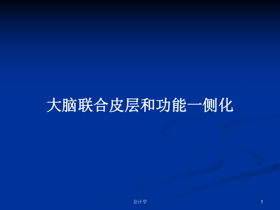 大脑联合皮层和功能一侧化PPT学习教案_第1页