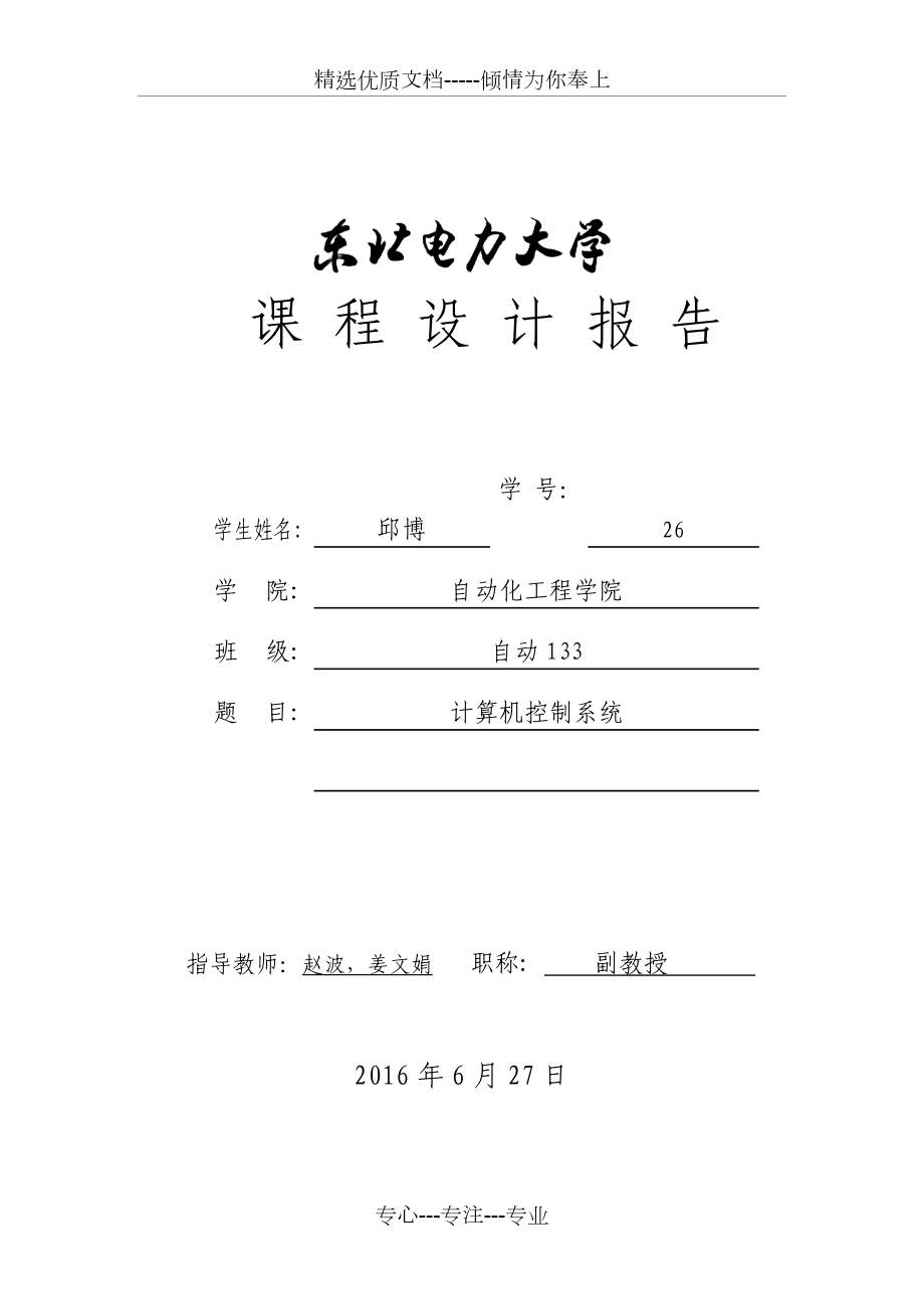 《計(jì)算機(jī)控制系統(tǒng)》課程設(shè)計(jì)報(bào)告(共19頁)_第1頁