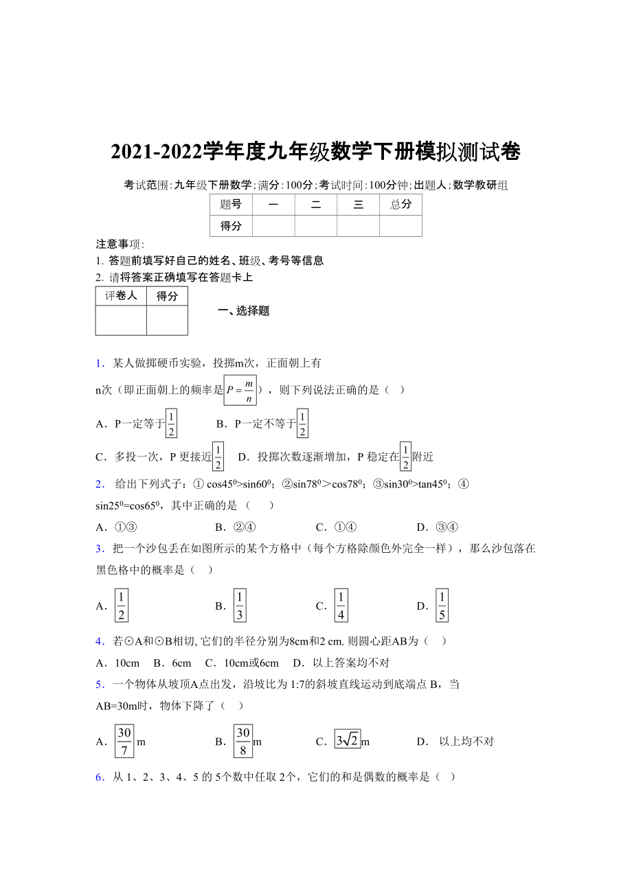 2021-2022学年度九年级数学下册模拟测试卷 (17084)_第1页