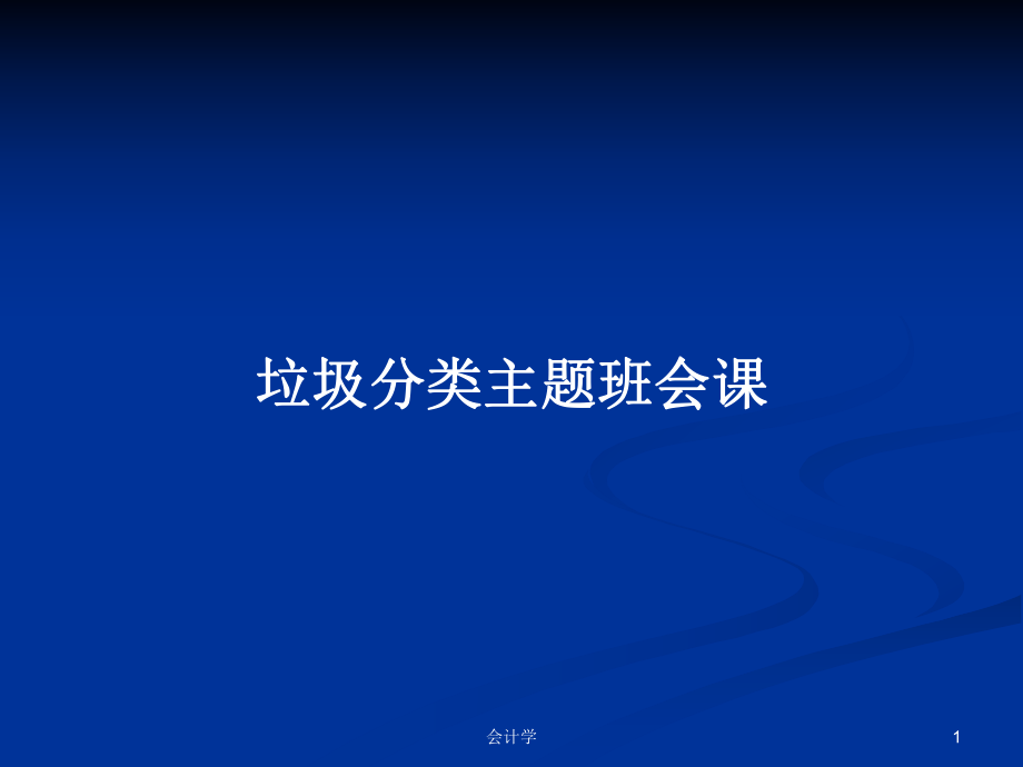 垃圾分类主题班会课PPT学习教案_第1页