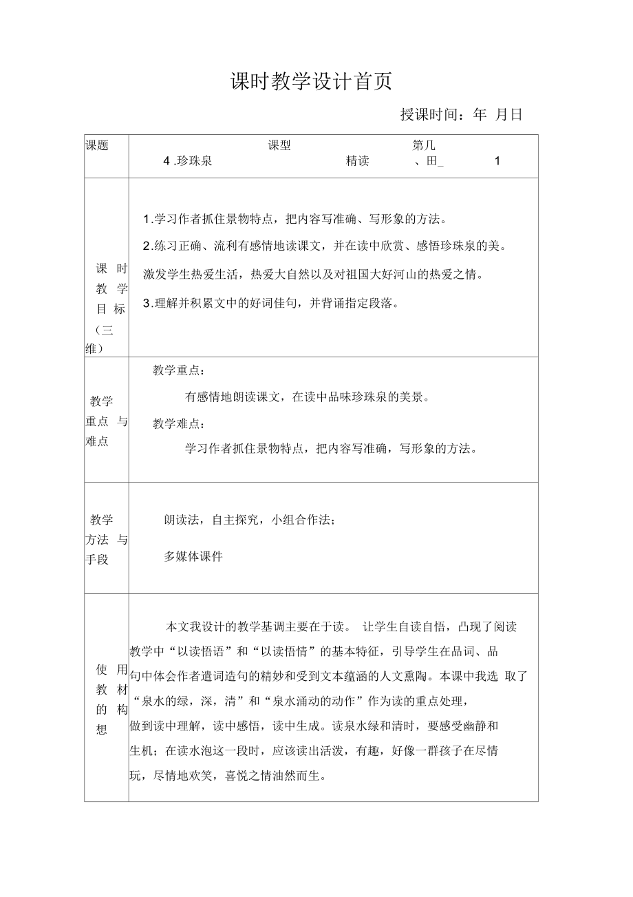 苏教版三年级语文下册第一单元教案4珍珠鸟_第1页