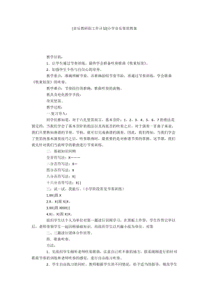 [音樂教研組工作計(jì)劃]小學(xué)音樂豎笛教案