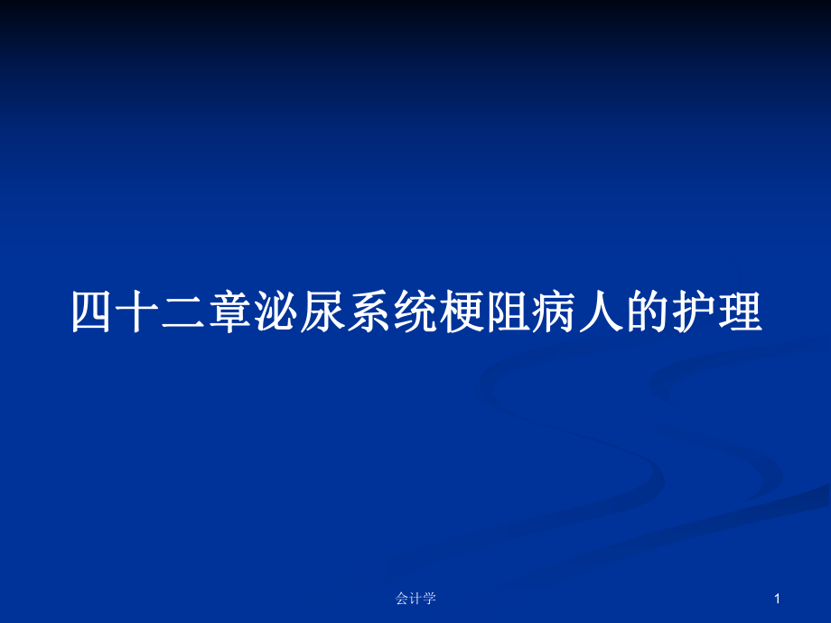 四十二章泌尿系统梗阻病人的护理PPT学习教案_第1页