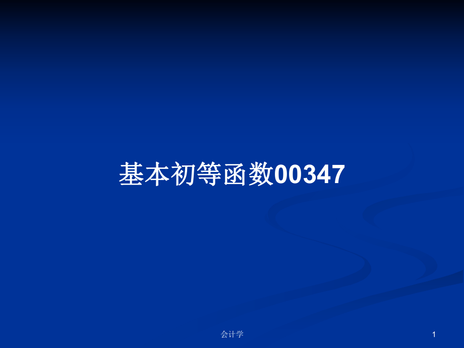 基本初等函数00347PPT学习教案_第1页