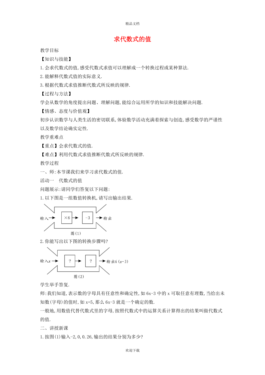 2022秋七年级数学上册 第2章 整式加减2.1 代数式 5求代数式的值教案（新版）沪科版_第1页