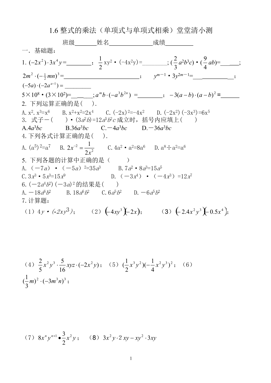16整式的乘法（单项式与单项式相乘）堂堂清小测_第1页