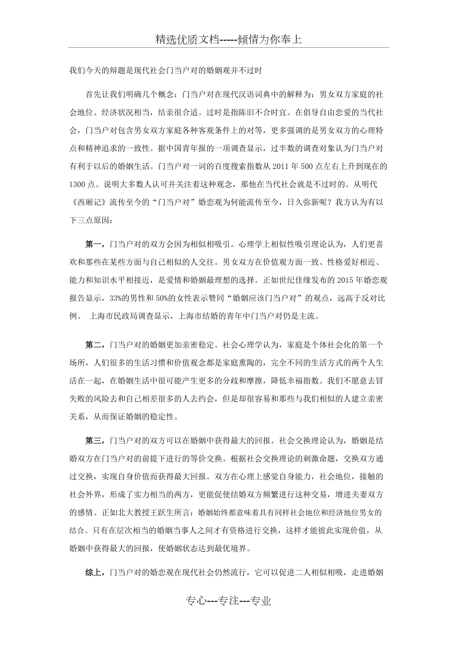 现代社会门当户对的婚姻观并不过时(共1页)_第1页