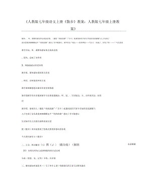人教版七年級(jí)語(yǔ)文上冊(cè)《散步》教案人教版七年級(jí)上冊(cè)教案