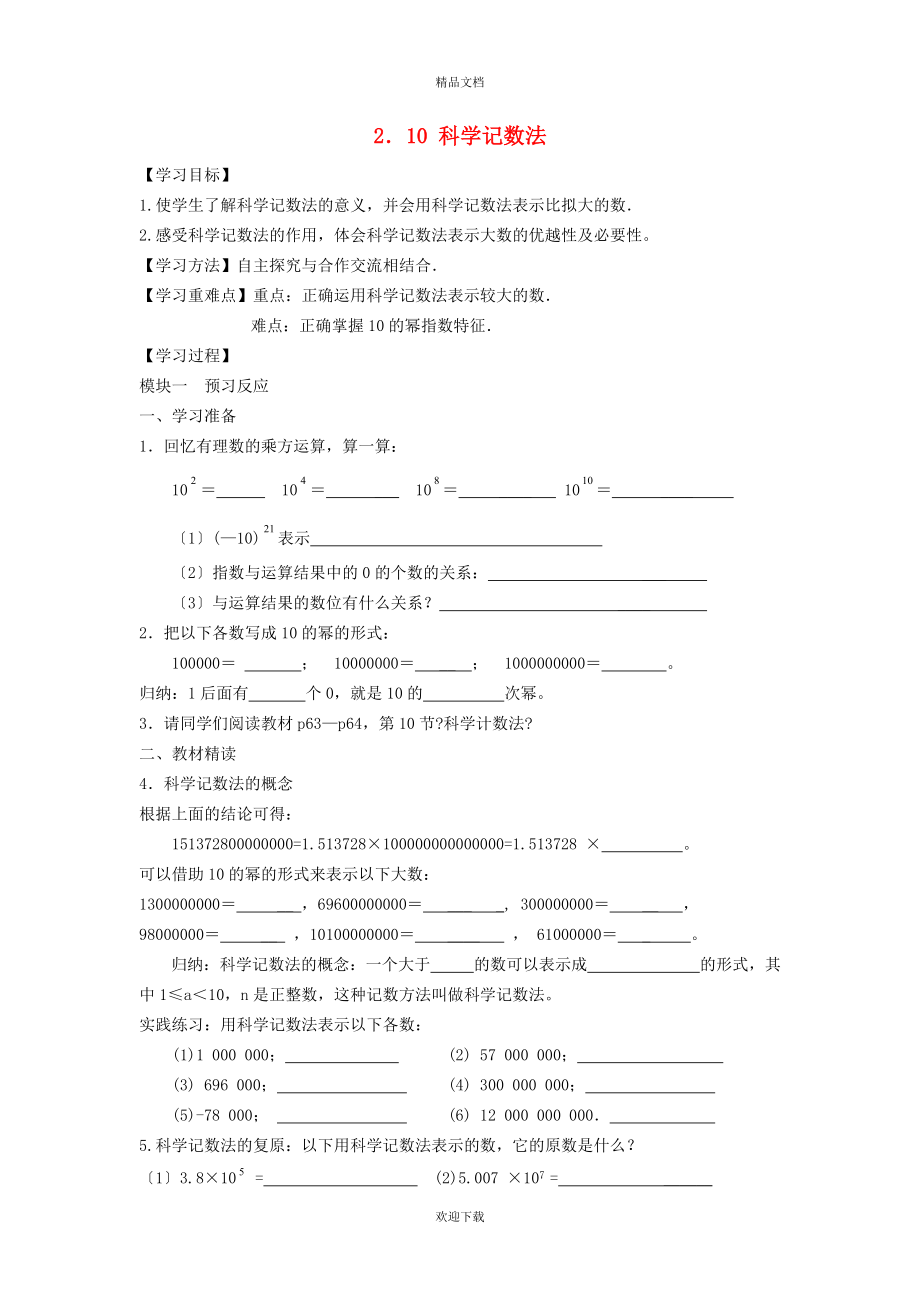 2022秋七年級數學上冊 第2章 有理數及其運算2.10 科學記數法學案（新版）北師大版_第1頁