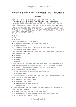 山西省2016年下半年內(nèi)審師《經(jīng)營管理技術(shù)》必備：企業(yè)文化與績效試題(共7頁)