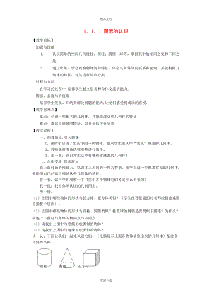 2022秋七年級數(shù)學上冊 第1章 豐富的圖形世界1.1 生活中的立體圖形 1認識立體圖形教案（新版）北師大版