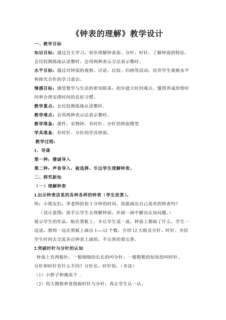 《鐘表的認識》教學設計 李金玉_第1頁