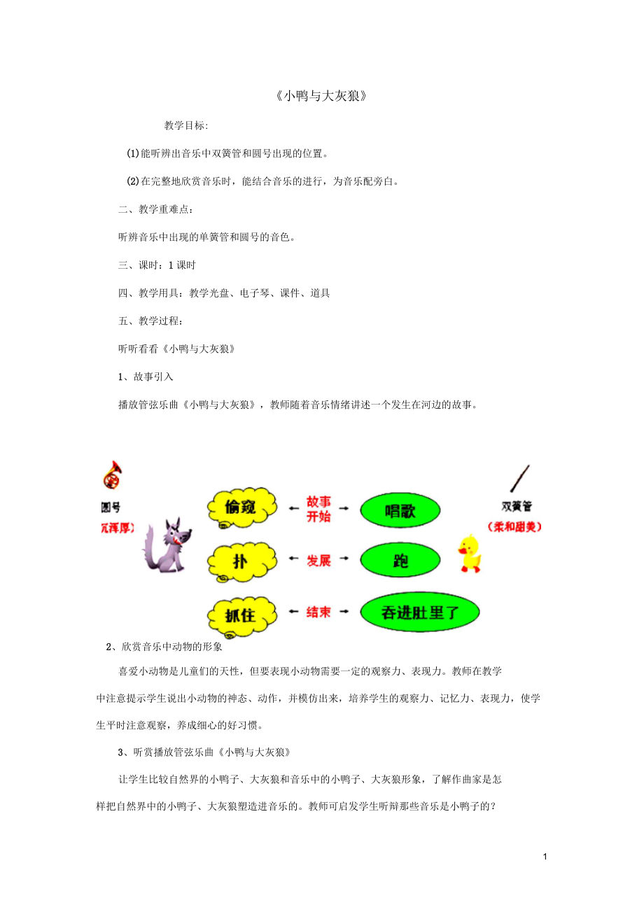 一年級(jí)音樂(lè)下冊(cè)第8課《小鴨和大灰狼》教案1花城版_第1頁(yè)