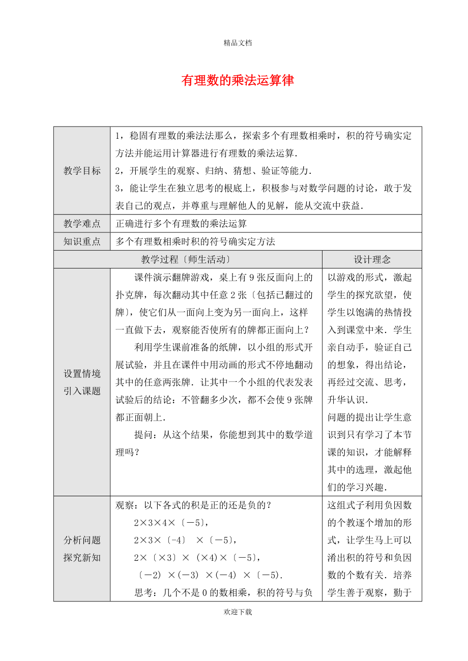 2022秋七年级数学上册 第2章 有理数2.6 有理数的乘法与除法 2有理数的乘法——乘法运算律教学设计（新版）苏科版_第1页