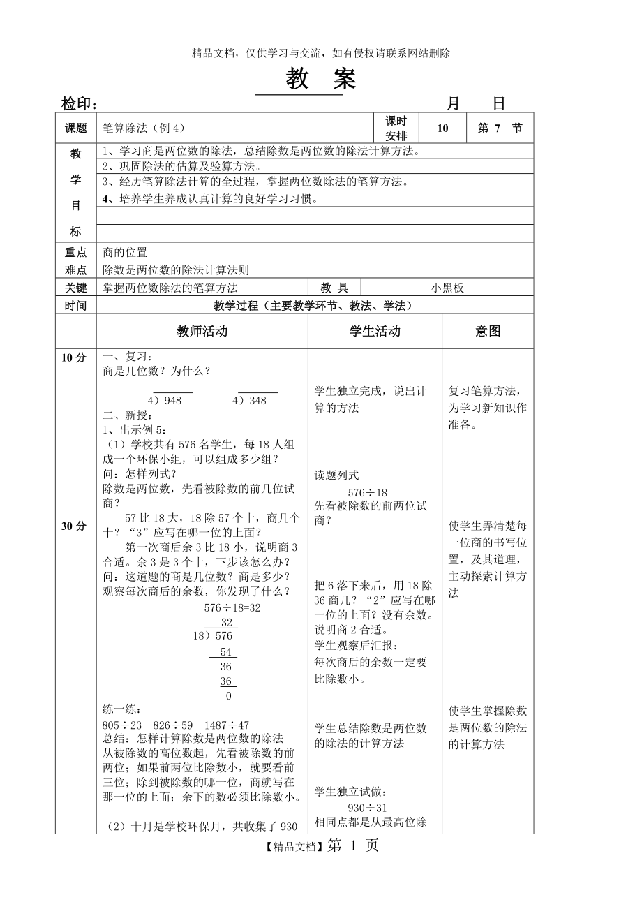 四年級上冊數(shù)學教案第六單元《筆算除法(例4)》人教版_第1頁