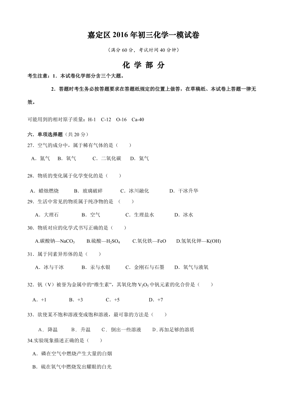 2016年上海市嘉定区初三化学一模试卷及答案精校版_第1页