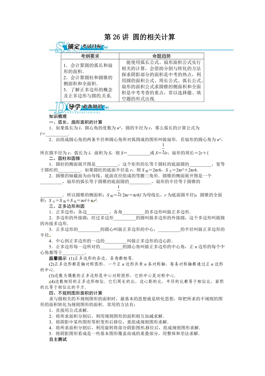 中考第一輪復(fù)習(xí)第26講《圓的有關(guān)計(jì)算》專題訓(xùn)練含答案_第1頁(yè)