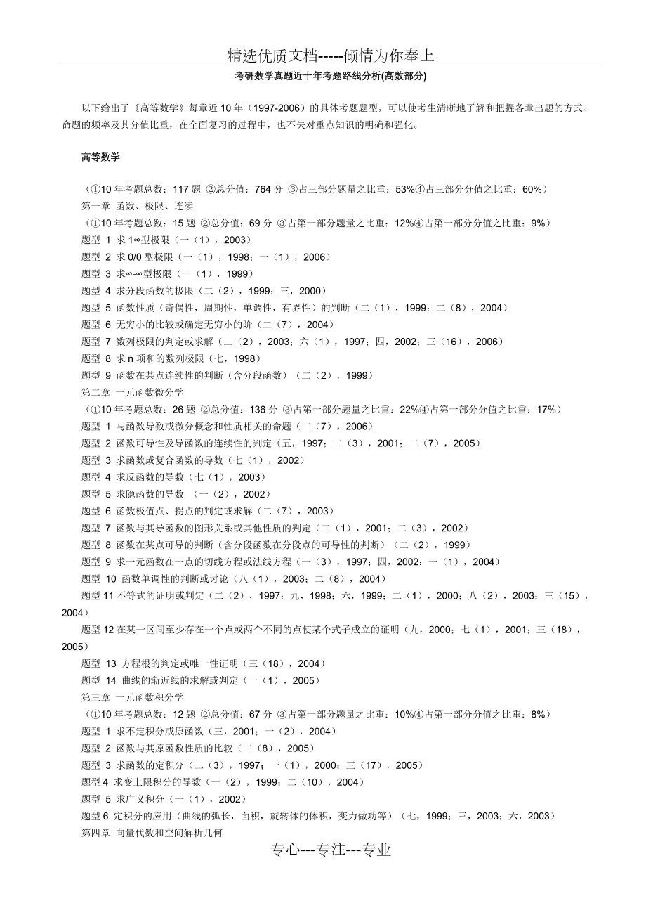 考研数学真题近十年考题路线分析(高数部分)(共5页)_第1页