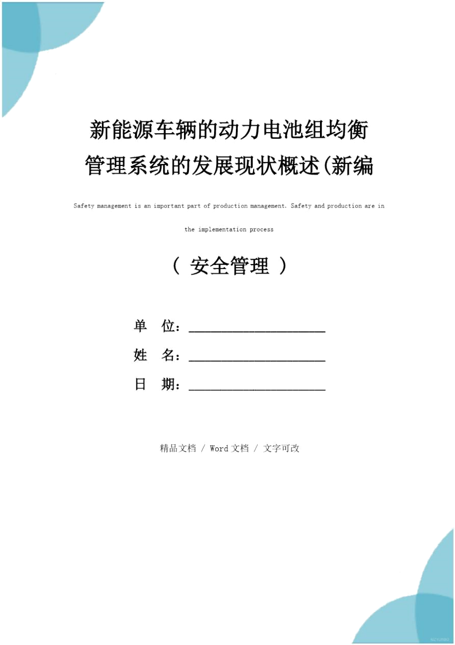 新能源车辆的动力电池组均衡管理系统的发展现状概述(新编版)_第1页