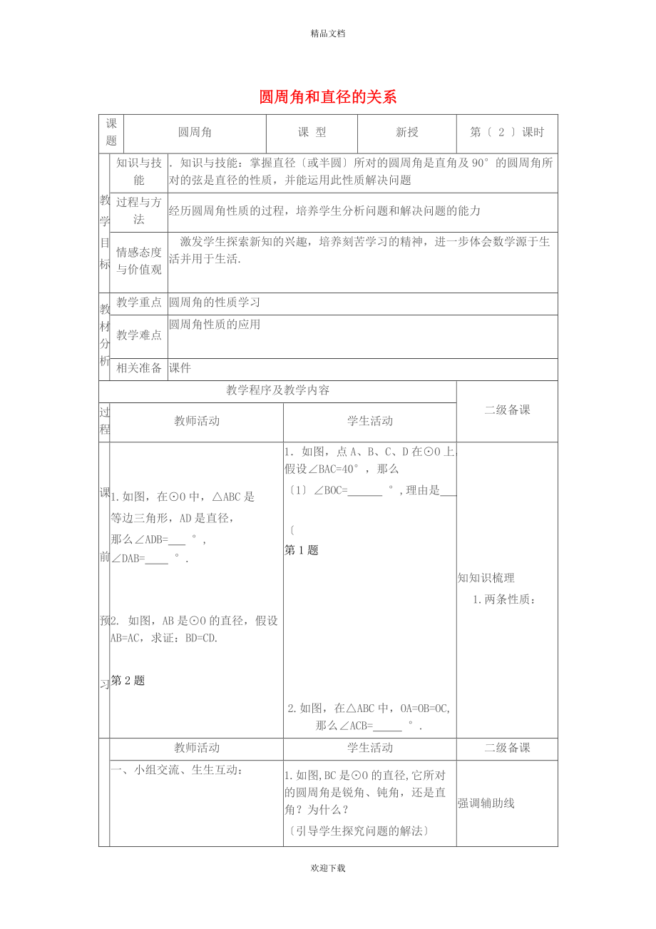 2022秋九年級(jí)數(shù)學(xué)上冊(cè) 第28章 圓28.3 圓心角和圓周角 3圓周角與直徑的關(guān)系教案（新版）冀教版_第1頁(yè)