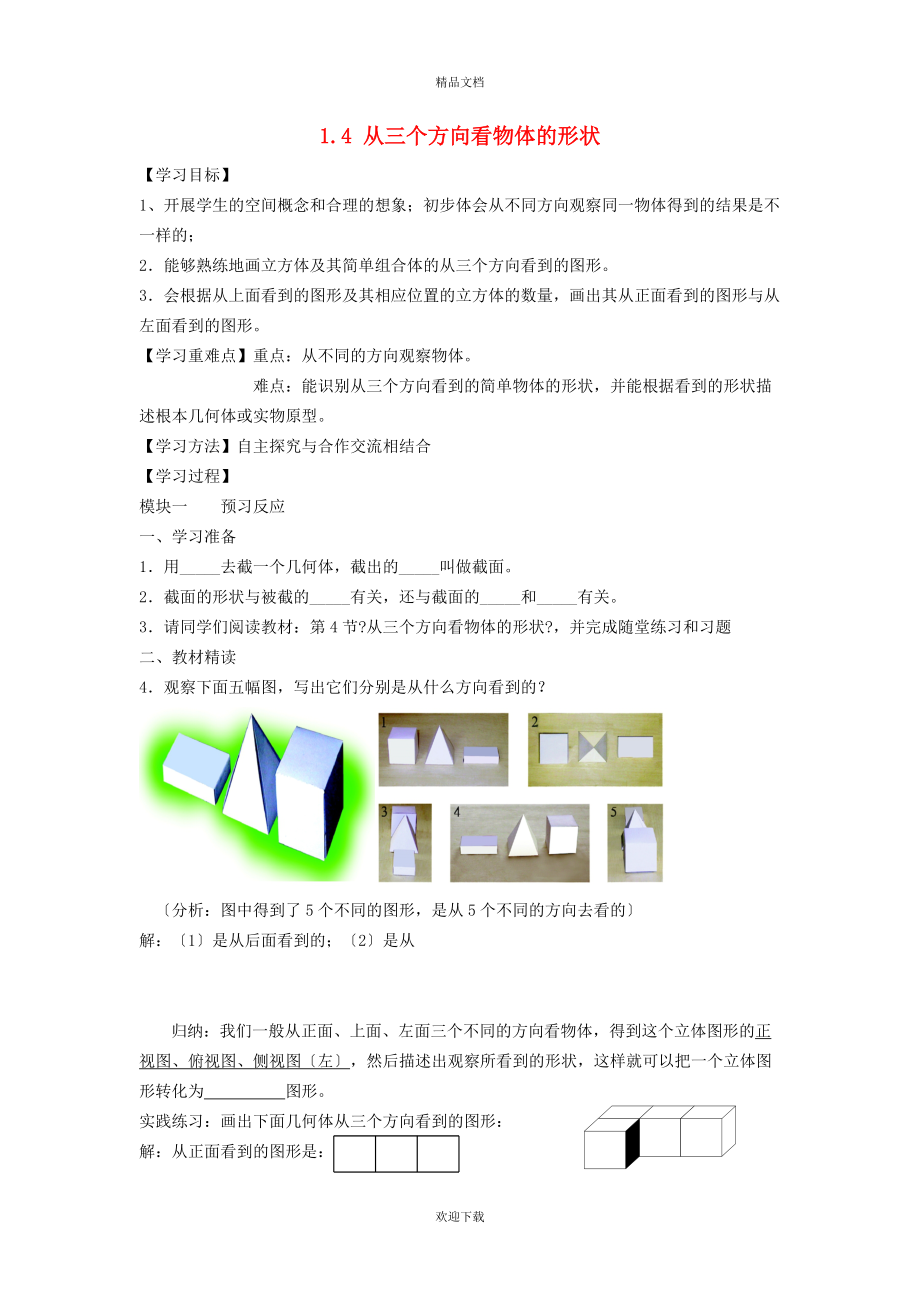 2022秋七年級(jí)數(shù)學(xué)上冊(cè) 第1章 豐富的圖形世界1.4 從三個(gè)方向看物體的形狀學(xué)案（新版）北師大版_第1頁