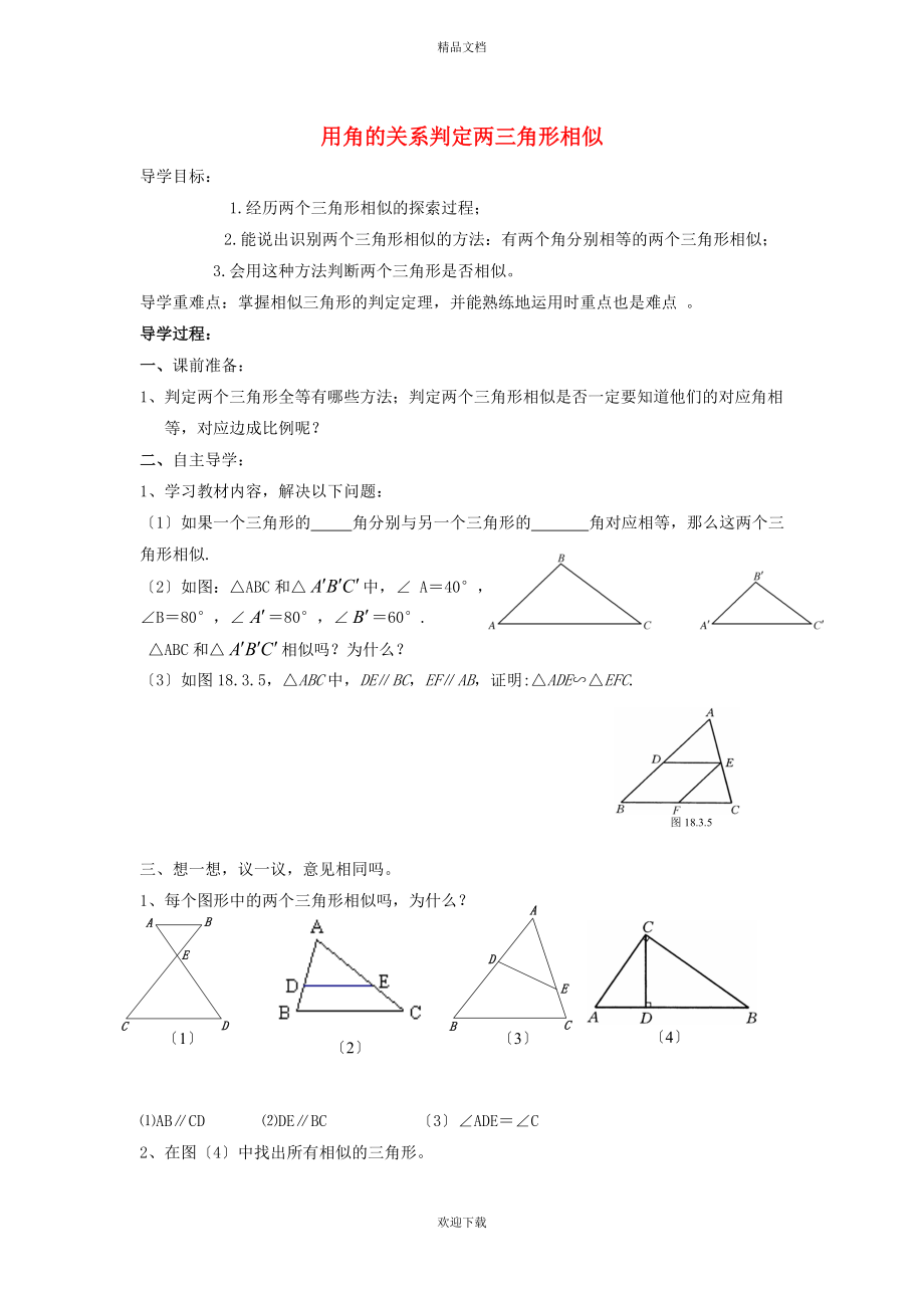 2022秋九年級數(shù)學(xué)上冊 第25章 圖形的相似25.4 相似三角形的判定 1用角的關(guān)系判定三角形相似學(xué)案（新版）冀教版_第1頁