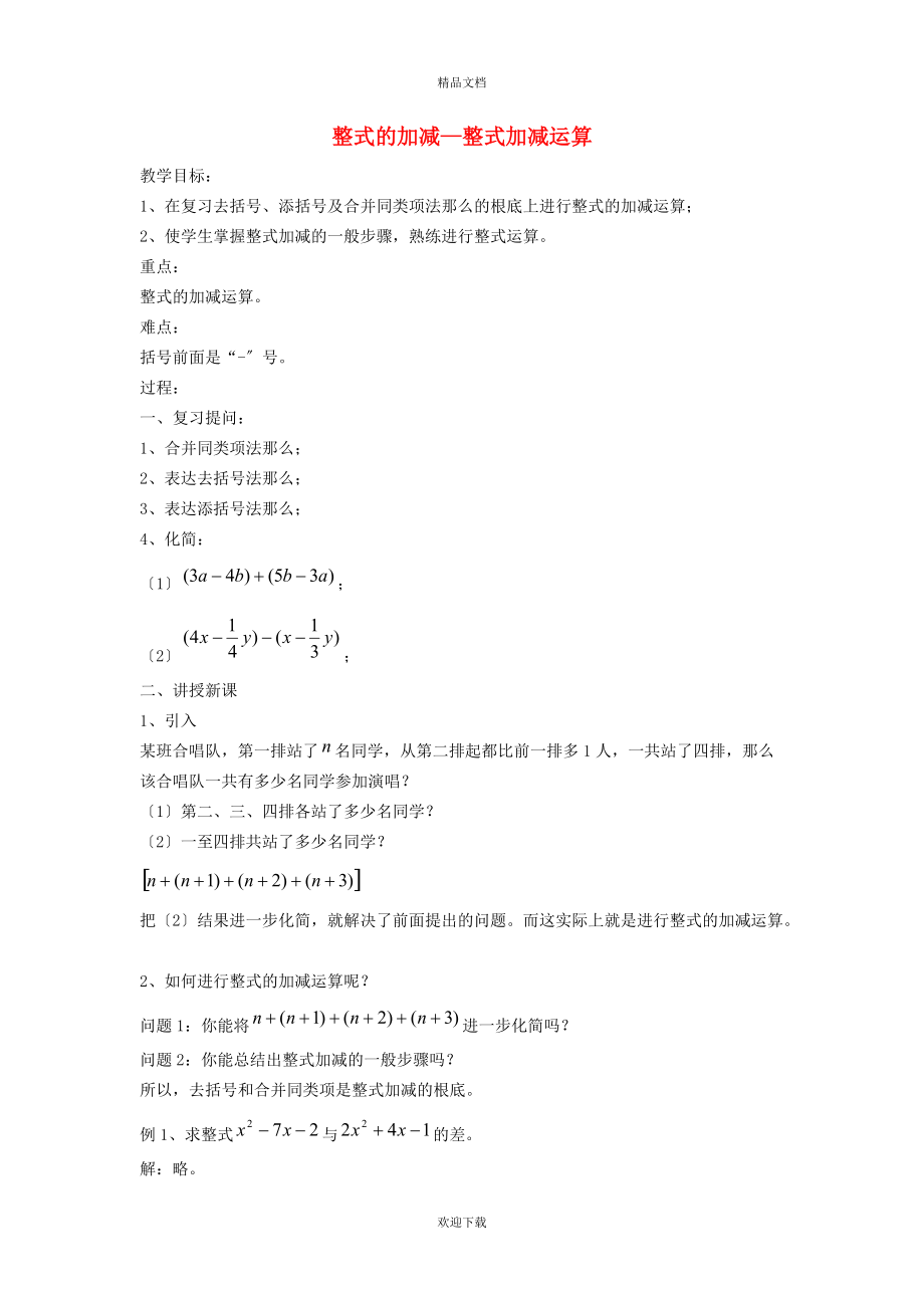 2022秋七年级数学上册 第2章 整式加减2.2 整式加减 4整式加减——整式加减运算教案（新版）沪科版_第1页