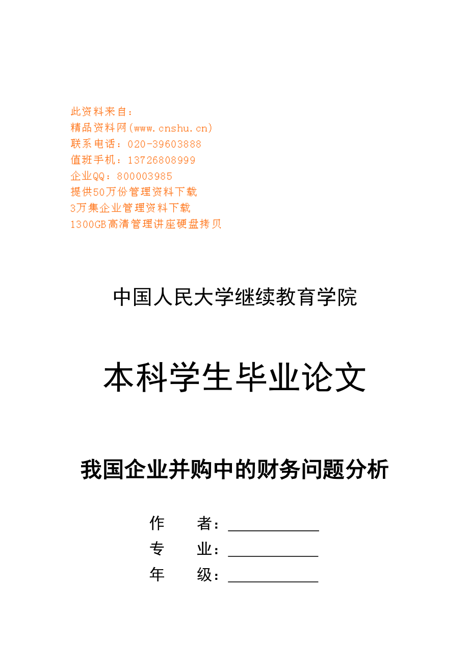 我国企业并购中的财务问题解析_第1页