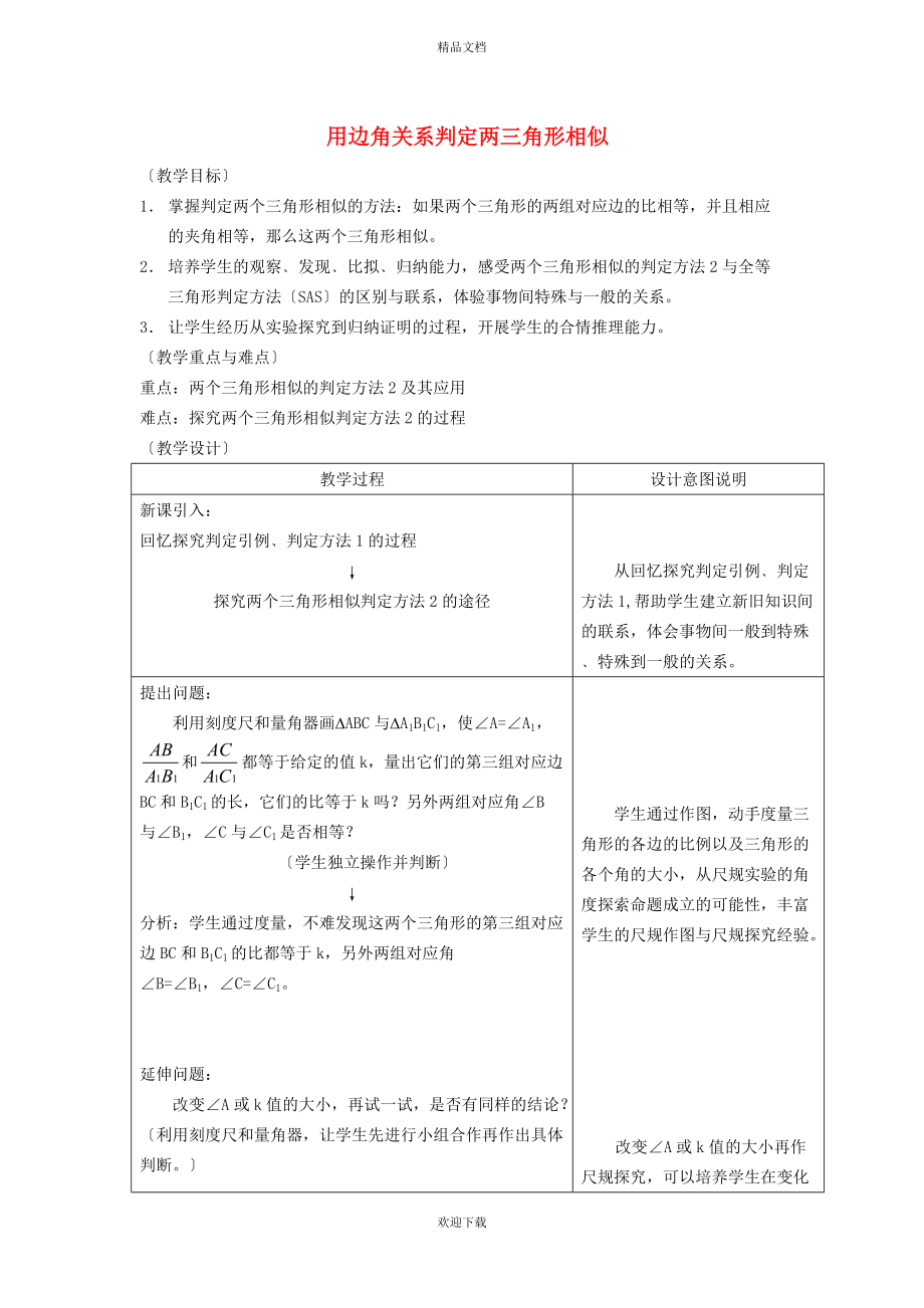 2022秋九年級數(shù)學上冊 第25章 圖形的相似25.4 相似三角形的判定 2用邊角關(guān)系判定兩三角形相似教案（新版）冀教版_第1頁