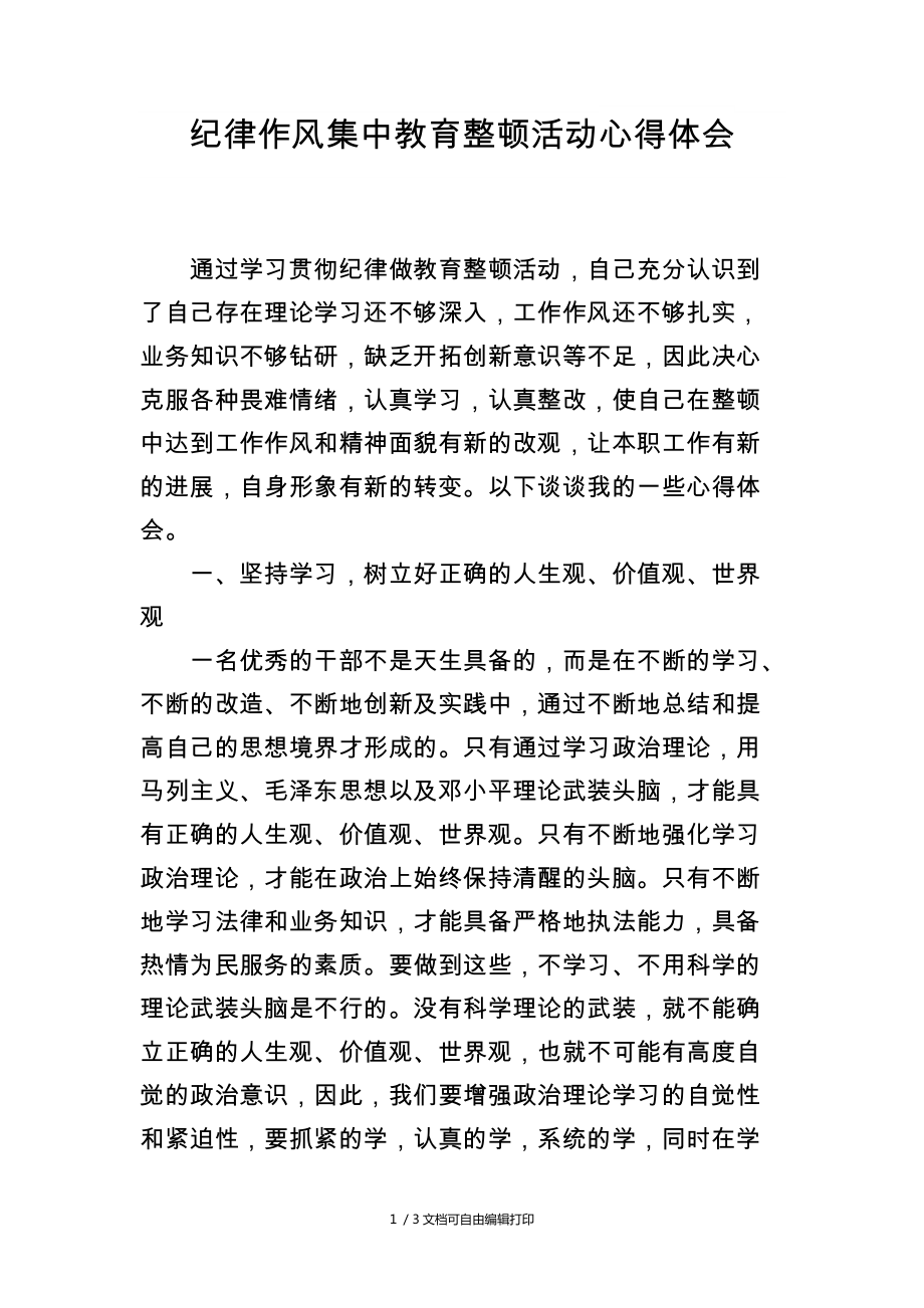 纪律作风集中教育整顿活动心得体会