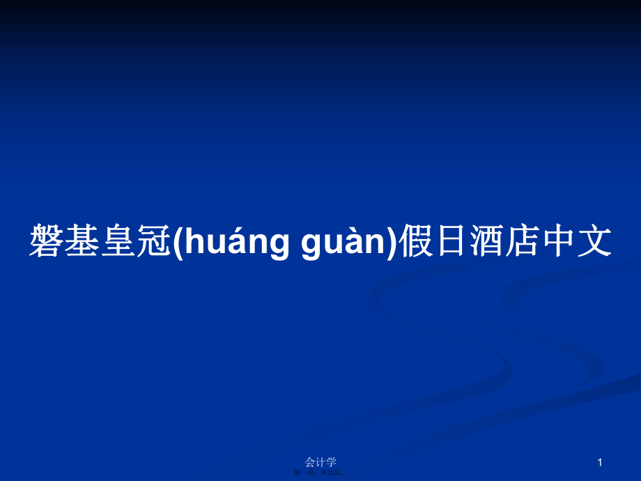 磐基皇冠假日酒店中文学习教案_第1页