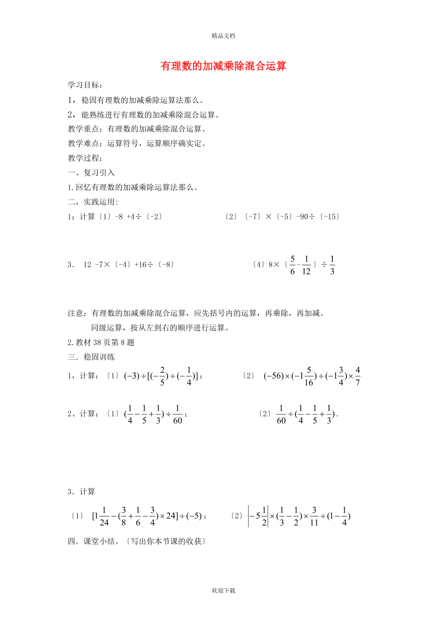 2022秋七年级数学上册 第2章 有理数2.6 有理数的乘法与除法 2有理数的除法——有理数的加减乘除混合运算学案（新版）苏科版_第1页