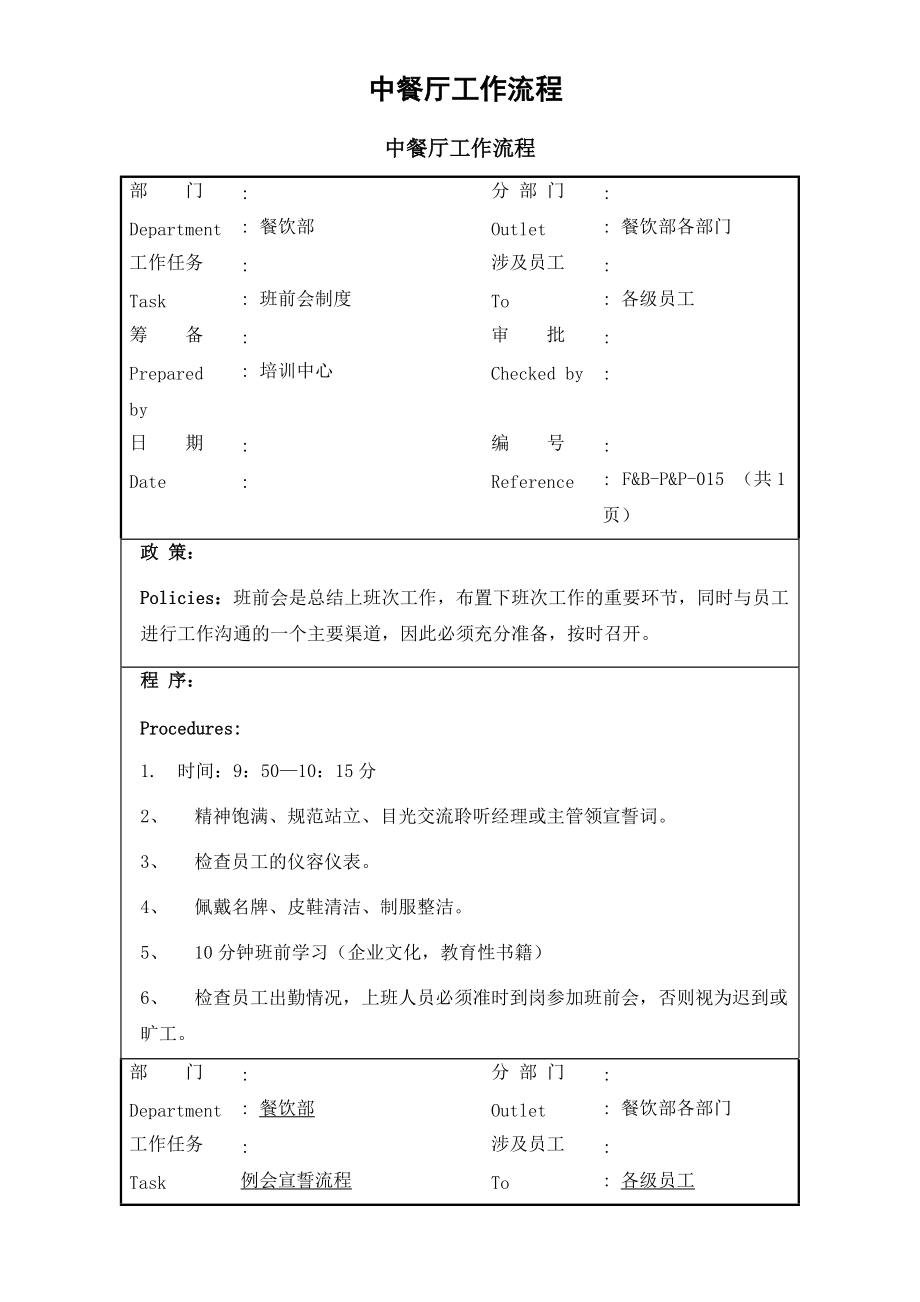 中餐厅工作流程XXXX0906_第1页