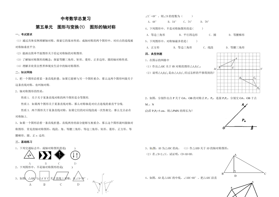 中考數(shù)學(xué)總復(fù)習(xí) 第五單元 圖形與變換(1) 圖形的軸對(duì)稱_第1頁