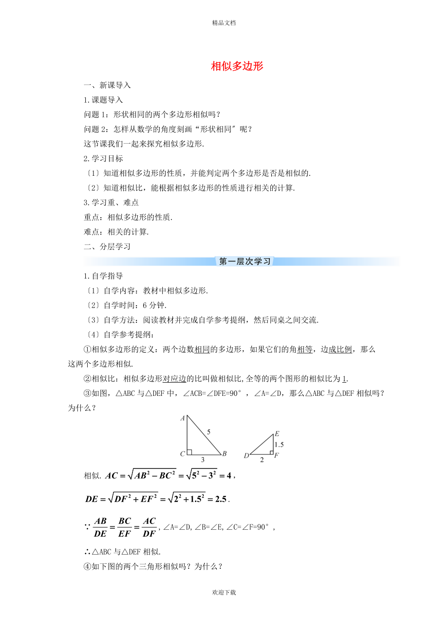 2022秋九年級(jí)數(shù)學(xué)上冊(cè) 第25章 圖形的相似25.7 相似多邊形和圖形的位似 1相似多邊形學(xué)案（新版）冀教版_第1頁