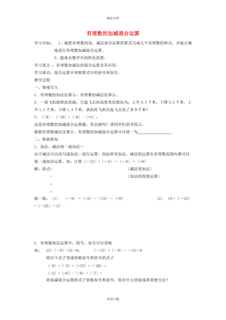 2022秋七年级数学上册 第2章 有理数2.5 有理数的加法与减法 4有理数的减法——加减混合运算学案（新版）苏科版_第1页