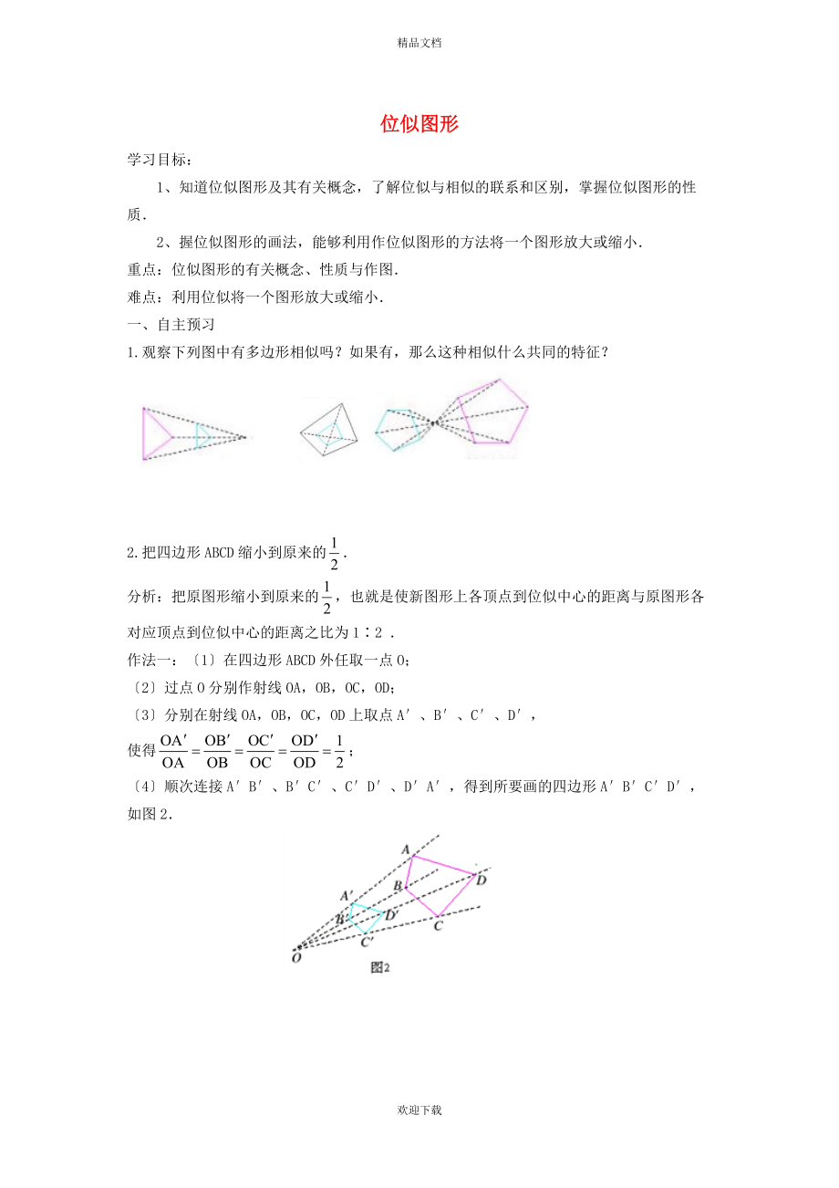 2022秋九年級數(shù)學(xué)上冊 第25章 圖形的相似25.7 相似多邊形和圖形的位似 2位似圖形學(xué)案（新版）冀教版_第1頁