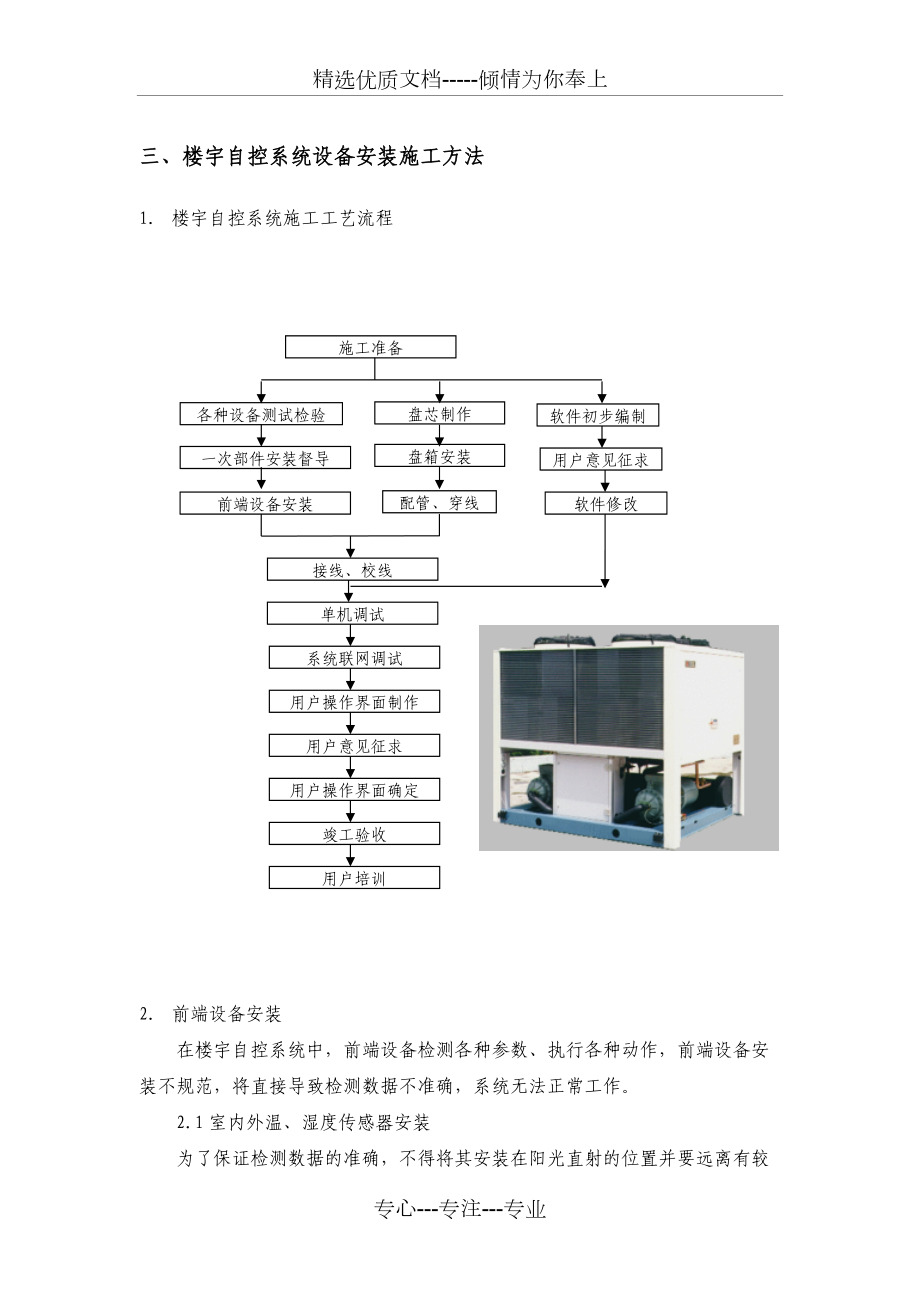 楼宇自控系统设备安装施工方法(共12页)_第1页